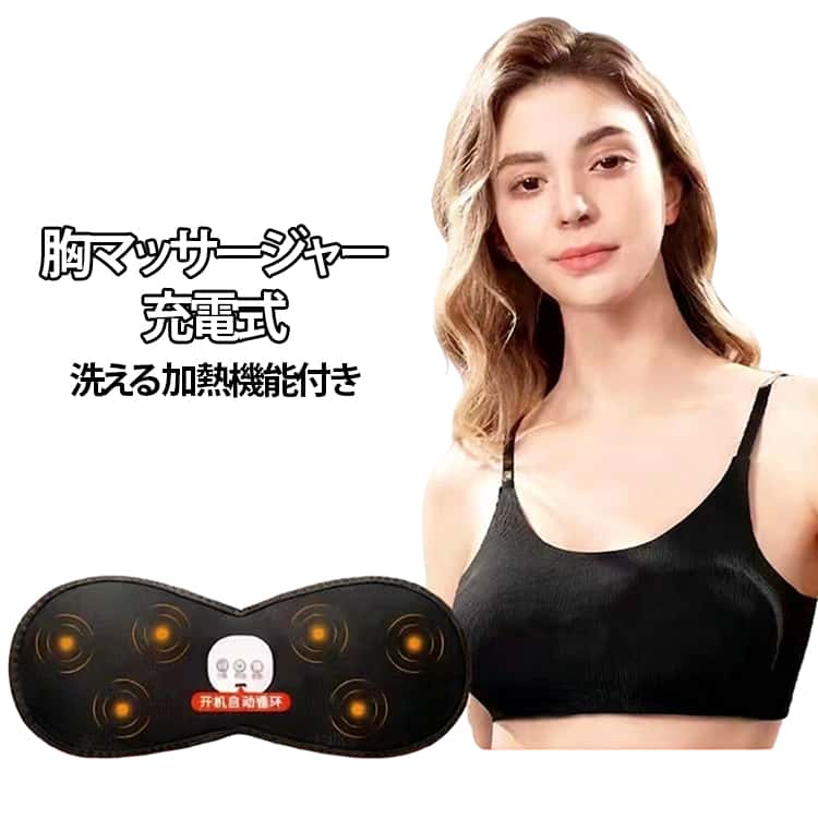 バストケア 胸マッサージャー 美胸 バストアップ器具 女性用 胸マッサージ 胸 美胸 コードレス バストマッサージャー 胸部 マッサージャー USB充電 3つモード 五つの強度レベル 加熱機能付き 洗浄可能 軽量