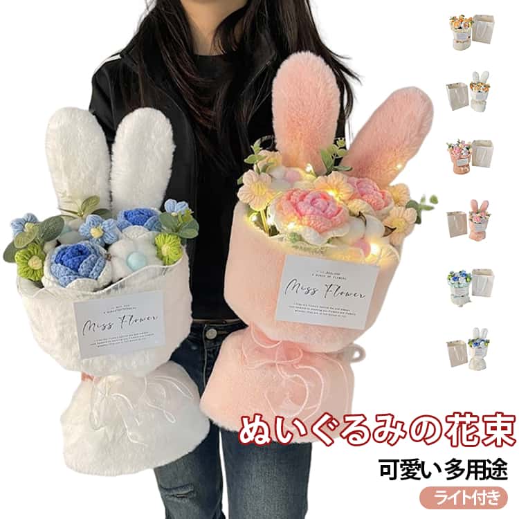Rakuten - 造花 花束 贈り物 兎 枯れない花 プレゼント 写真撮影用 フラワー ギフト 記念日 小道具 お見舞い 兎 アレンジメントブーケ 誕生日 かわいい 母の日 発表会 卒業式 成人式 子供の日