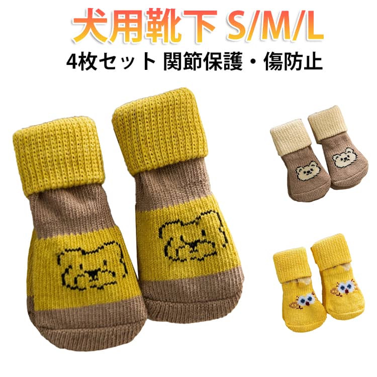 傷防止・汚れに強いペット用ソックス。かわいいキャラクター柄、洗濯機も対応、四季通年使用。小型犬猫向け関節保護、ビションフリーゼやテディなど小型犬猫に最適。 サイズ S（4枚入り） M（4枚入り） L（4枚入り） サイズについての説明 【S】3.2×11.5cm 適応体重1.5kg以下【M】3.5×12.5cm 適応体重3kg以下【L】4.7×13.5cm 適応体重5kg以下 素材 綿 色 01 02 03 備考 ●サイズ詳細等の測り方はスタッフ間で統一、徹底はしておりますが、実寸は商品によって若干の誤差(1cm〜3cm )がある場合がございますので、予めご了承ください。 ●商品の色は、撮影時の光や、お客様のモニターの色具合などにより、実際の商品と異なる場合がございます。あらかじめ、ご了承ください。 ●製品によっては、生地の特性上、洗濯時に縮む場合がございますので洗濯時はご注意下さいませ。 ▼色味の強い製品によっては他の衣類などに色移りする場合もございますので、速やかに（脱水、乾燥等）するようにお願いいたします。 ▼生地によっては摩擦や汗、雨などで濡れた時は、他の製品に移染する恐れがございますので、着用の際はご注意下さい。 ▼生地の特性上、やや匂いが強く感じられるものもございます。数日のご使用や陰干しなどで気になる匂いはほとんど感じられなくなります。
