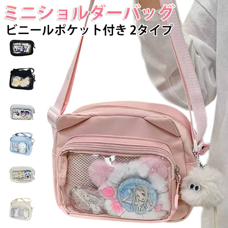Rakuten - ぬいバッグ 痛バ 推し 推しかつポーチ 22x17cm ぬいぐるみ ポーチ バッグ 痛バ 痛バッグ 持ち運び ショルダー クリアポーチ ぬい ぬいポーチ ビニールポケット付き 透明ポーチ おでかけポーチ ぬいショルダー ぬいぐるみショルダー 肩掛け スクエアバッグ