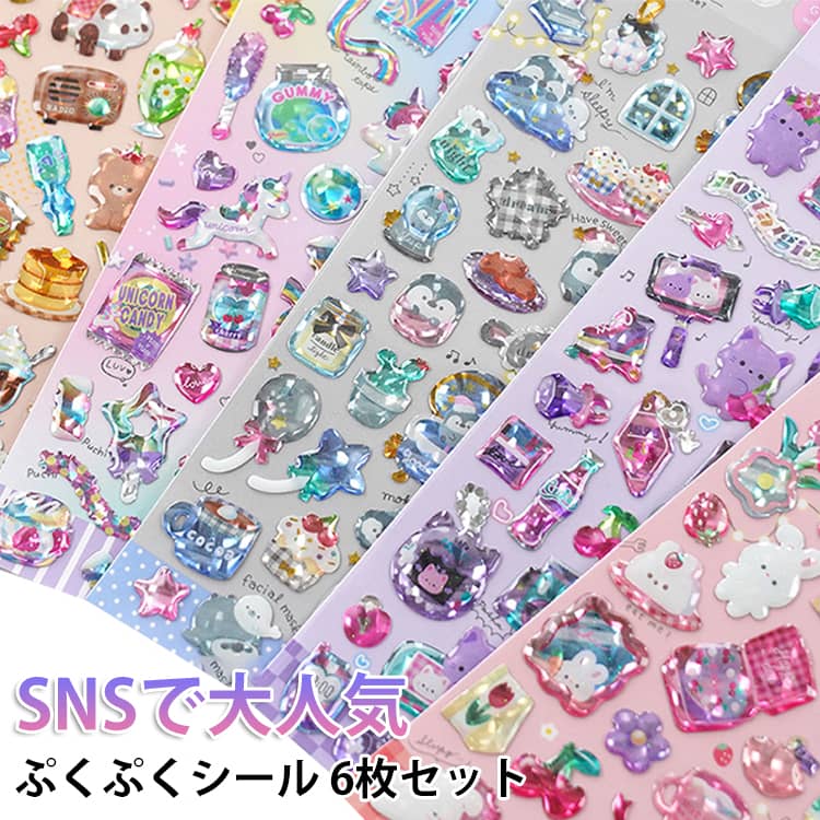 Rakuten - ぷくぷくシール 6枚セット つやつや ぷっくりシール キラキラ スマホ シール手帳 ぷくぷくシール 3Dシール かわいいシール 手帳 シール交換 3D立体シール ご褒美シール 子供 シール帳 飾り DIY シール 女の子 男の子