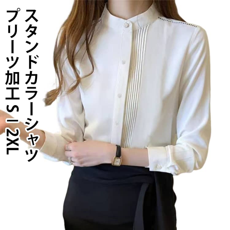 Rakuten - オフィス トップス 送料無料 春秋 スーツ インナー ブラウス 立ち襟 白 透けにくい プリーツ 長袖 卒業式 スタンドカラー 長袖 きれいめ シャツ フォーマル 入学式 就活 ビジネス 通勤