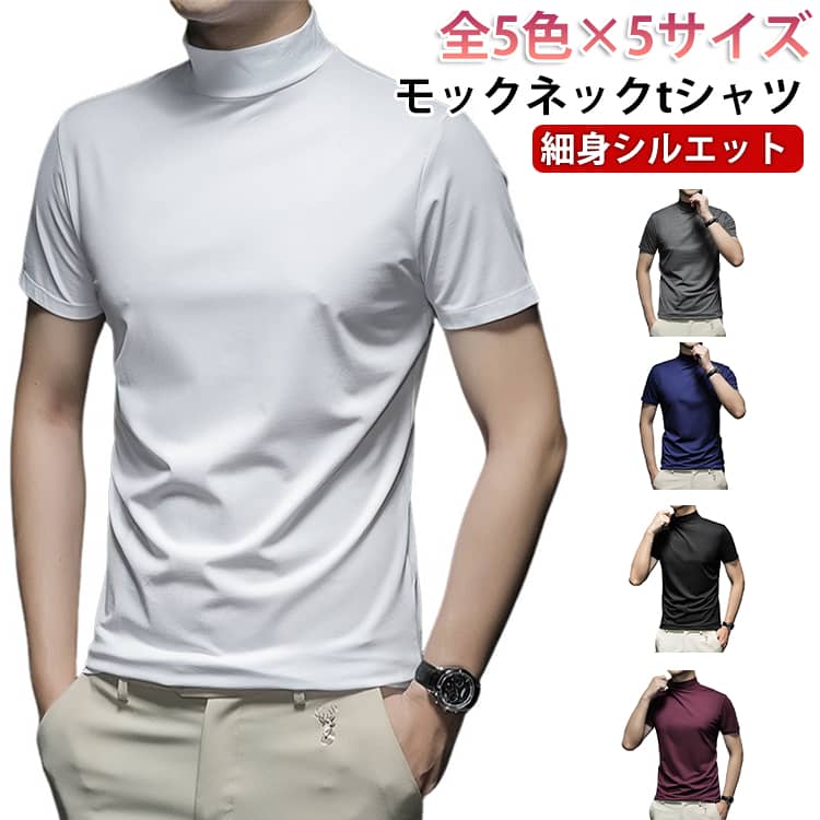 Rakuten - 無地 モックネック メンズ ゴルフtシャツ メンズ メンズtシャツ ハイネックtシャツ ハイネック Tシャツ tシャツ 半袖 ストレッチ 半袖 モックネックシャツ モックネック トップス カットソー スポーツウェア ランニング ゴルフウェア