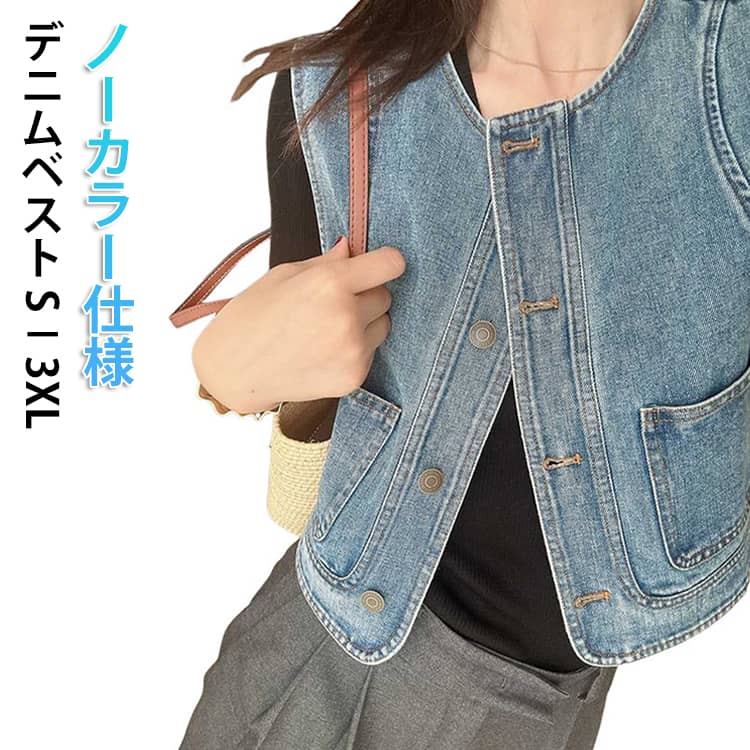 トレンドのノーカラーデザインが新鮮なデニムベスト。しっかりとしたデニム素材を使用。機能性に優れたフロントポケット付きもポイント◎カットソーやシャツとレイヤードしたスタイリングがおすすめです。レイヤードはもちろん、一枚でもタックパンツやワイドデニムなどとあわせやすいベストです。 サイズ S M L XL 2XL 3XL サイズについての説明 【S】対応体重40－50kg 【M】対応体重50-55kg 【L】対応体重55-60kg 【XL】対応体重60-65kg 【2XL】対応体重65-70kg 【3XL】対応体重70-80kg 素材 綿混 色 ブルー 備考 ●サイズ詳細等の測り方はスタッフ間で統一、徹底はしておりますが、実寸は商品によって若干の誤差(1cm〜3cm )がある場合がございますので、予めご了承ください。 ●商品の色は、撮影時の光や、お客様のモニターの色具合などにより、実際の商品と異なる場合がございます。あらかじめ、ご了承ください。 ●製品によっては、生地の特性上、洗濯時に縮む場合がございますので洗濯時はご注意下さいませ。 ▼色味の強い製品によっては他の衣類などに色移りする場合もございますので、速やかに（脱水、乾燥等）するようにお願いいたします。 ▼生地によっては摩擦や汗、雨などで濡れた時は、他の製品に移染する恐れがございますので、着用の際はご注意下さい。 ▼生地の特性上、やや匂いが強く感じられるものもございます。数日のご使用や陰干しなどで気になる匂いはほとんど感じられなくなります。