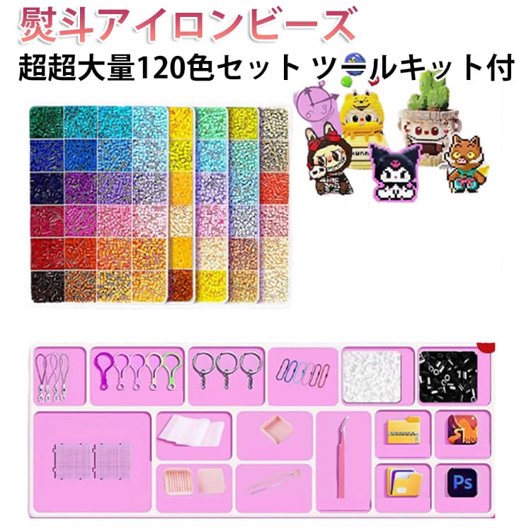 Rakuten - 【超超超超大量】熨斗 アイロンビーズ 2.6mm アクセサリー ビーズ プレゼント 120色 ハンドメイド 手芸 材料キット 知育玩具 子供 【超超超超大量】熨斗 誕生日 クリスマス 女の子