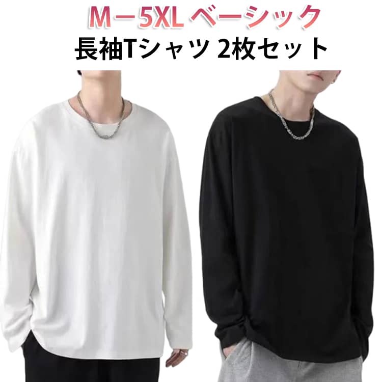 Rakuten - メンズ やわらか ロンt 無地 長袖 春服 丸首 Tシャツ おしゃれ クルーネック 男性 ロンT インナー ロングtシャツ 大きサイズ 【2枚セット】長袖tシャツ 透けない 秋服 部屋着 ルームウェア 白 黒 ゆったり 【2枚セット】長袖tシャツ トップス