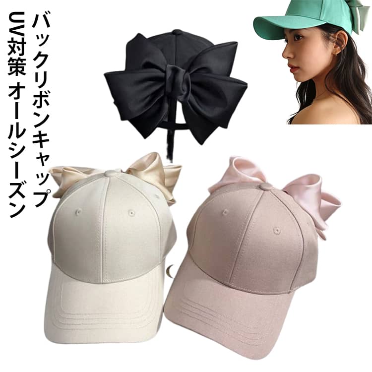 Rakuten - キャップ カジュアル トレンド 帽子 ぼうし おでかけ 日よけ UV対策 りぼん バックビッグリボン バックビッグリボン シンプル レディース アウトドア 旅行 夏用 オールシーズン