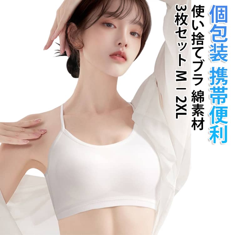 Rakuten - 使い捨て ブラジャー レディース 使い捨てブラ 旅行 使い捨てブラジャー 携帯用 入院 介護 下着 防災備蓄用 携帯 インナー 使い捨てブラ 3枚セット 防災 地震 災害 個包装 女性 旅行用 出張 アウトドア 防災グッズ