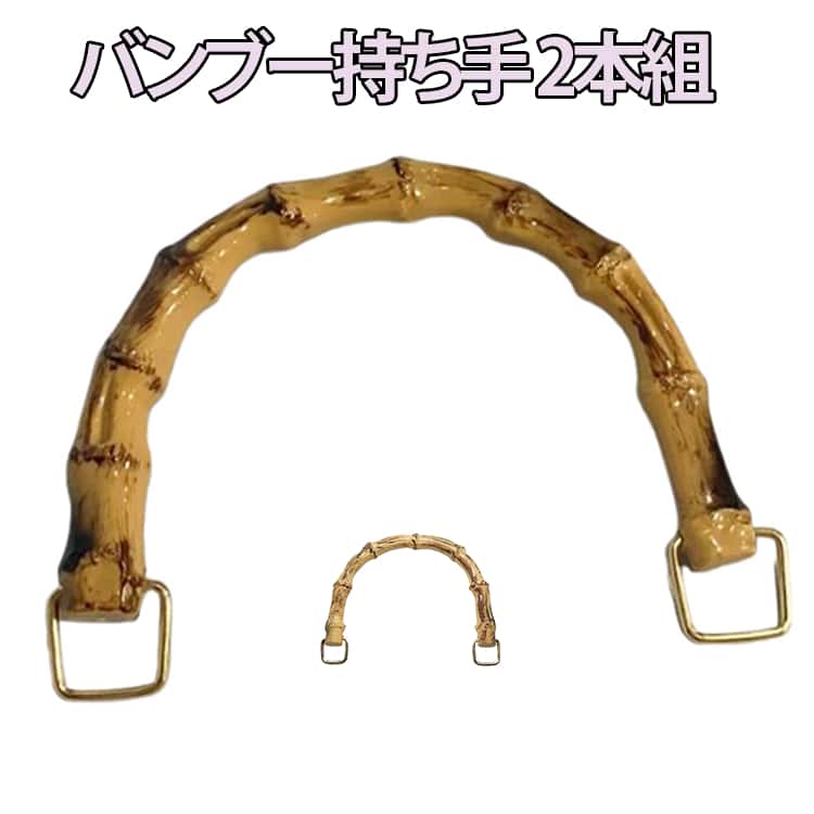 Rakuten - 材料 交換用 手芸 2本組 バンブー 竹ハンドル バッグ バンブー 竹ハンドル ハンドル 取っ手 ハンドメイド 付け替え ゴールド 手作り バックハンドル 持ち手 丸型 バッグ 修理 金具付き 竹 内幅12cm 10.5cm 手芸用品 手づくり 竹持ち手 編み物 ハンドメイド バッグ用 パーツ