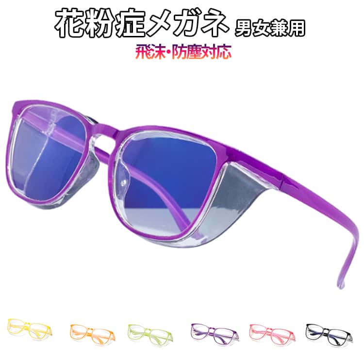Rakuten - 両面曇り止め 保護メガネ メガネ メガネ 飛沫 UV99% 花粉防止 曇らない 防塵対応 男女兼用 おしゃれ ブルーライトカット 対策 軽量