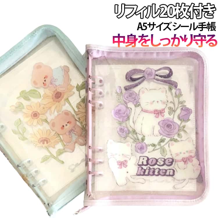 黄ばみ防止 大きめ ぷくもりシール帳 大きいサイズ バインダー キッズ 大容量 付き 手帳 子供 ファイル A5 女の子 小学生 【リフィル20枚付き】シール手帳 貼ってはがせる 交換 【リフィル20枚付き】シール手帳 ファスナー構造 シール帳 推し活 かわいい プレゼント ギフト