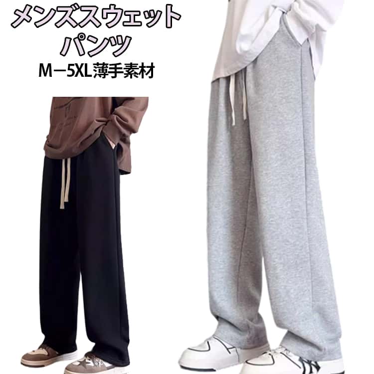 Rakuten - スウェットパンツ イージーパンツ パンツ イージーパンツ ストレートパンツ 夏 ワイドパンツ カジュアルパンツ ウエストゴム ルームウェア 長ズボン 薄手 秋 リラックスパンツ 春 寝間着 メンズ 部屋着 ランニング 無地 ストリート系 春夏 大きサイズ グレー ブラック