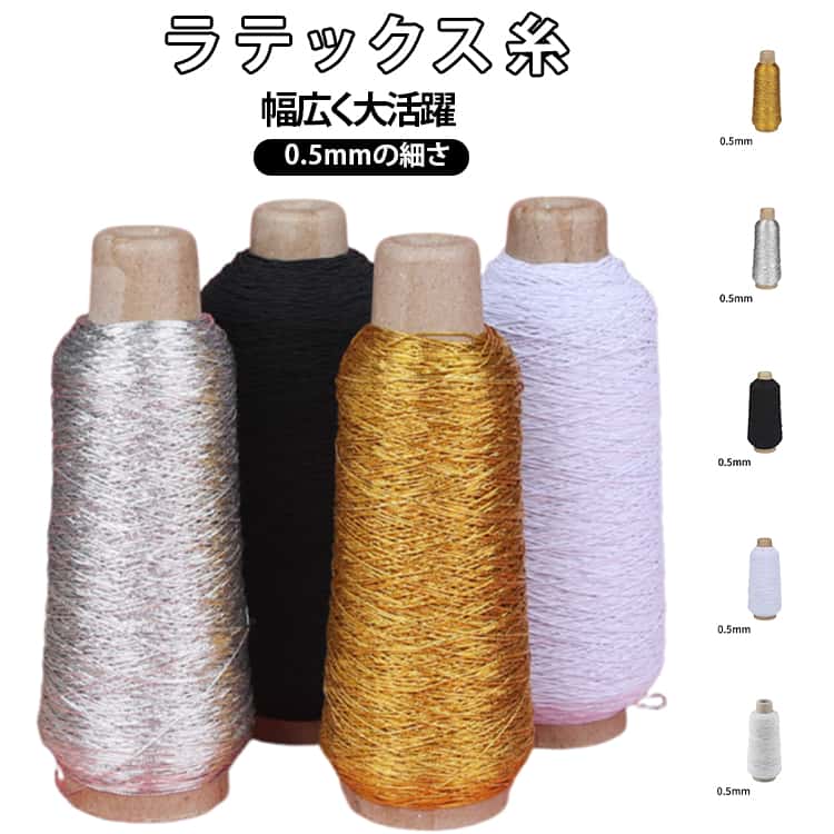 Rakuten - 金色 糸 タグ作り 手芸用品 0.5mm ラテックス 材料 系 ラテックス 銀色 金糸 銀糸 ハンドメイド 手芸 厚手 アクセサリー ゴムバンド アクセサリー道具 ひも 伸縮性 ラテックス糸 黒 白 ゴールド
