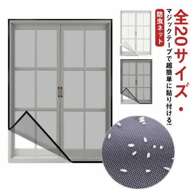 網戸 網戸カーテン 万能網戸 網戸キット 万能 ネット 簡単 メッシュネット 防虫ネット 張り替え 防虫網 取り付け 虫除け 蚊を防ぐ 窓 虫よけ編み戸 補修 貼るだけ編み戸 蚊帳 簡易網戸 カーテン 窓用 DIY 補修 蚊取り対策 猫 防止
