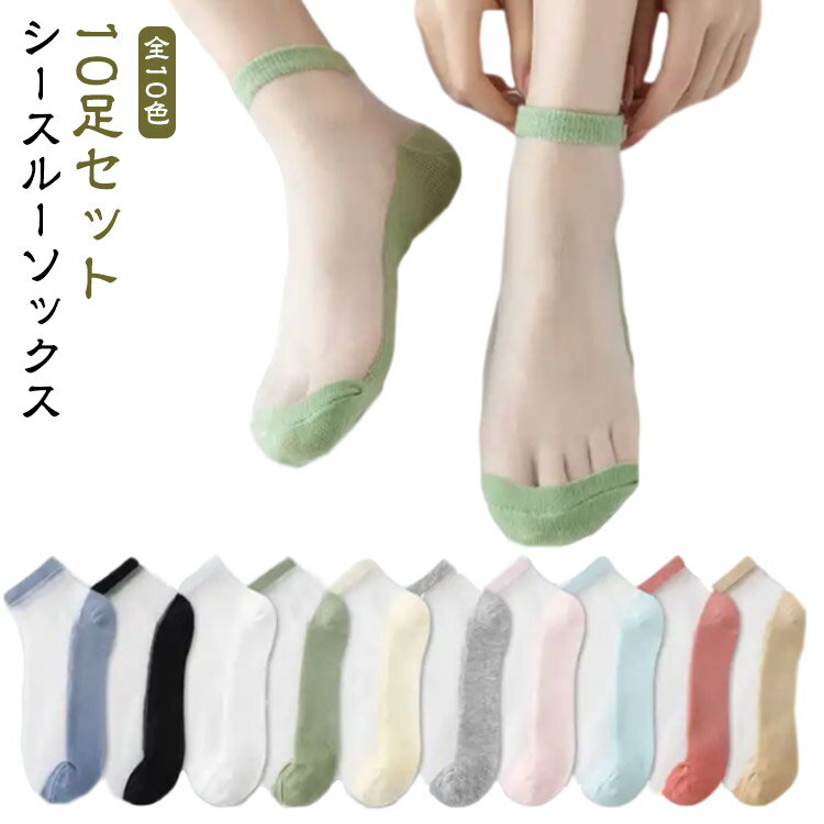 メッシュ 【10足セット】シアー 女の子 薄手 レディース かわいい 夏用 くつ下 速乾 ソックス 涼しい アンクル丈 臭わない 通気性 透け 抗菌 防臭 蒸れない 無地 シンプル シースルーソックス スニーカーソックス 靴下