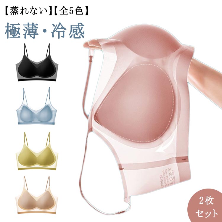 軽い 極薄 涼しい ブラジャー 胸を小さく見えるブラ 接触冷感 レディース ムレにくい 接触冷感 2枚セット！ブラ 夏 吸水速乾 夏用 ナイトブラ 通気性 蒸れない 薄い おやすみブラ 超薄手 ノンワイヤー