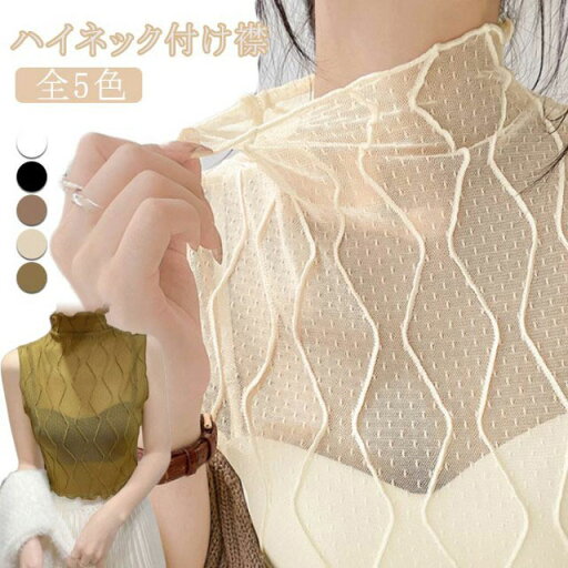 偽の襟 セクシー 春夏 付け襟 シアー 秋冬 チラ見せ タートルネック ハイネック ノースリーブ レディース シアー つけ襟 インナー レース タンクトップ レイヤード 重ね着 トップス 透け感 おしゃれ 首元綺麗 メッシュ 偽の襟 セクシー 春夏 付け襟 シアー 秋冬 チラ見せ タートルネック ハイネック ノースリーブ レディース シアー つけ襟 インナー レース タンクトップ レイヤード 重ね着 トップス 透け感 おしゃれ 首元綺麗 メッシュ