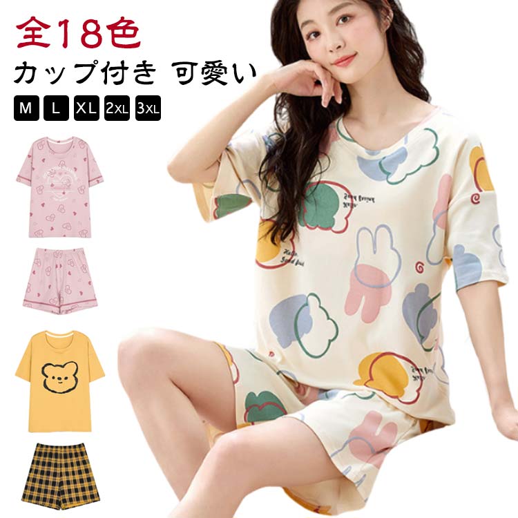 Rakuten - カップ付き 旅行 セットアップ Tシャツ Tシャツ ショートパンツ 半袖 夏 ルームウェア 部屋着 ナイトウェア 短パン 寝巻き パジャマ レディース 可愛い ズボン ホテル パッド付き 柔らか リラックス 上下セット