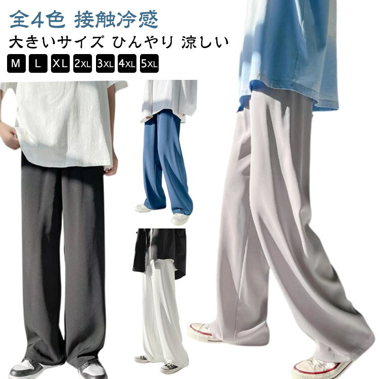 Rakuten - メンズ 接触冷感 イージーパンツ アイスシルクパンツ ロングパンツ 涼しい ワイドパンツ 夏 ユニセックス スラックス ウエストゴム 韓国ファッション メンズファッション 大きいサイズ ひんやり 冷感パンツ