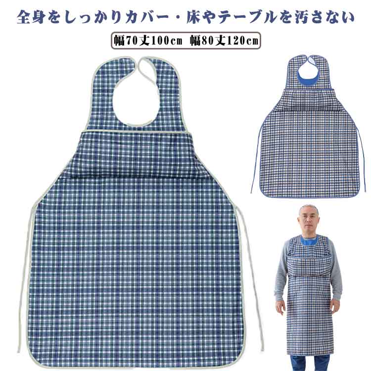 介護用エプロン 食事用エプロン 膝までカバー 超ロング丈 大きいポケット付き 食べこぼしキャッチ 通気性 快適 高齢者 大人用 防水 洗える シニア お食事エプ...