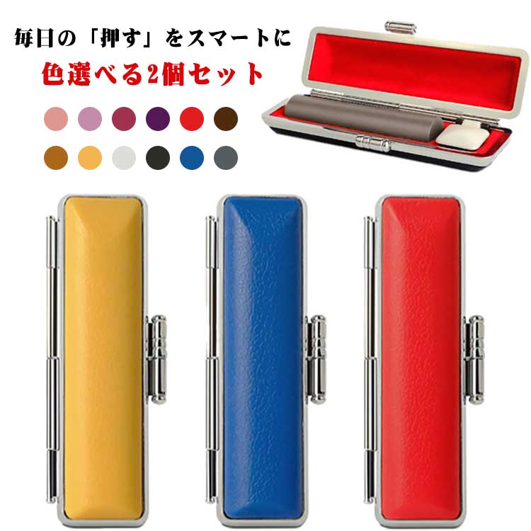 毎日の「押す」をスマートに色選べる2個セット大切な印鑑をしっかり守る、朱肉付き印鑑ケース、使いたいときにサッと使えるからとても便利です。朱肉も蓋付きで、使わない時も乾燥しないから安心です。色が選べる2個セットだから、夫婦や家族で色分け使った...