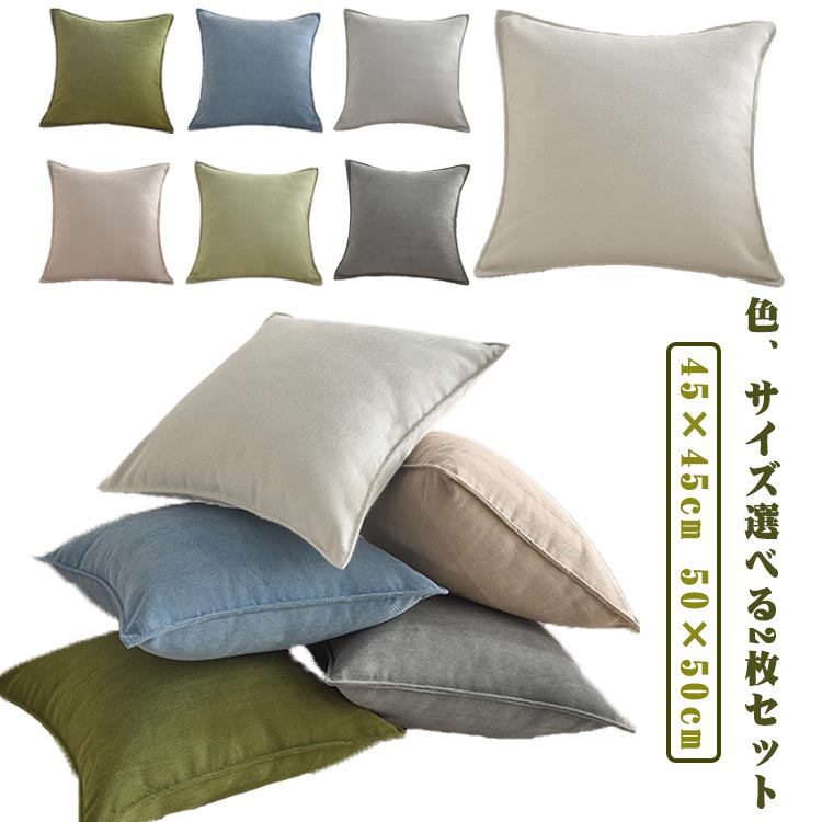 Rakuten - クッションカバー 2枚セット 45×45 50×50cm 北欧 くすみカラー シュニール織り 厚手 枕カバー ソファ装飾 抱き枕カバー 洗える おしゃれ 無地 春 夏 秋 冬 肌触り良い 装飾枕カバー 座布団カバー 和室 居酒屋 業務用 旅館 お料理屋