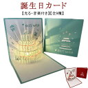 ライト付き 封筒付き お誕生日 ケーキ メッセージカード ポップアップカード 3D 全9種 立体 飛び出す 音楽付き バースデーカード グリーティングカード ポ...
