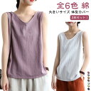 ゆったり 透けにくい 2枚セット!タンクトップ キャミソール ノースリーブ トップス コットン 夏服 インナー 無地 クルーネック レイヤード Vネック 綿麻 ...