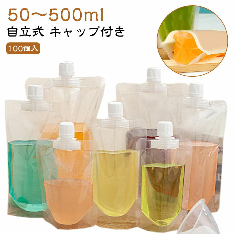 スパウトパウチ 250ml 100個入 50ml ドリンクパウチ 200ml 300ml ドリンク用 380ml 500ml 透明 100個入 パウチ 150ml キャップ付き スタンドパウチ ドリンクパック スタンドパック 飲み物用 ジュースパック 耐高温 100ml