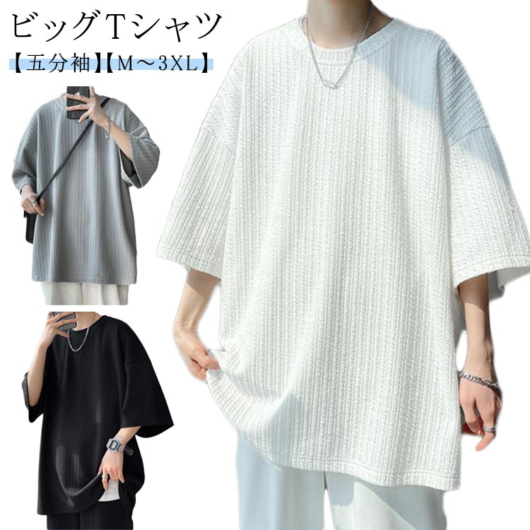 Rakuten - tシャツ メンズ トップス 5分袖 無地 薄手 大人 半袖 ビッグTシャツ 韓国 ファッション 夏物 ビッグシルエット おしゃれ ゆったり 半袖tシャツ 五分袖 カジュアル リラックス ダンス 衣装 ストリート 夏服 ティーシャツ