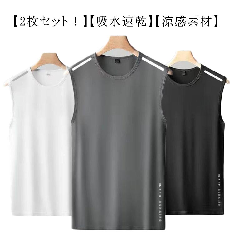 ノースリーブ 2枚セット トップス 吸汗速乾 男性 メッシュ ストレッチ 通気性 メンズ ドライ シンプル 伸縮性 スポーツウエア ジム トレーニングウェア タ...