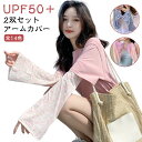 見せる ゆったり 冷感 ひんやり 全14色 手袋 UVカット 接触冷感 2双セット!アームカバー ドライブ レディース 夏用 ロング UVケア 二の腕の紫外線対...