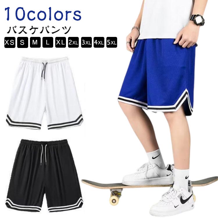 Rakuten - メンズ バスケパンツ スポーツ ハーフパンツ ショートパンツ バスパン ジュニア 無地 運動着 バスケ 速乾 全10色 ズボン 接触冷感 ドライ 軽量 夏 トレーニング ランニングパンツ 大きいサイズ バスパン 運動会 体育祭 短パン