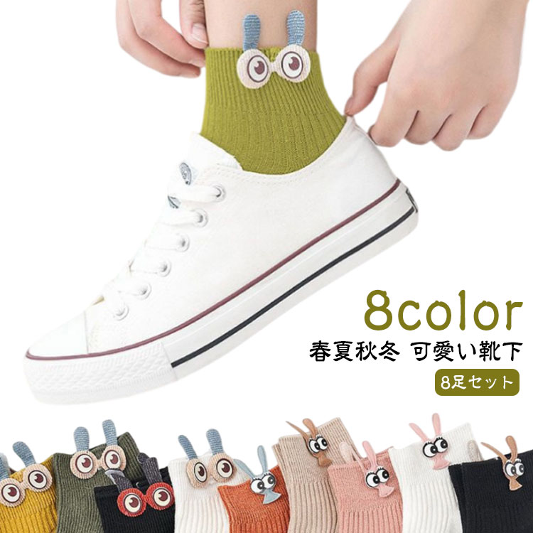 かわいい 靴下 可愛い おしゃれ ショート 8足組 春 スニーカーソックス 夏 ソックス くつ下 秋 ロークルーソックス スニーカー丈 くるぶし 女性 シンプル カラフル オールシーズン くつした アウトドア レディース