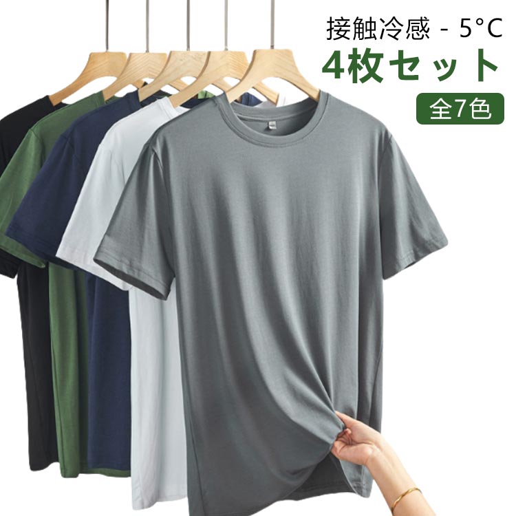 Rakuten - 涼しい クール 全7色 メンズ 夏 トップス 半袖 薄手 ティーシャツ 夏服 黒 吸汗速乾 無地 tシャツ 涼しい 4枚セット！接触冷感 クルーネック 作業着 アイスシルク 白 カットソー ひんやり メンズファッション