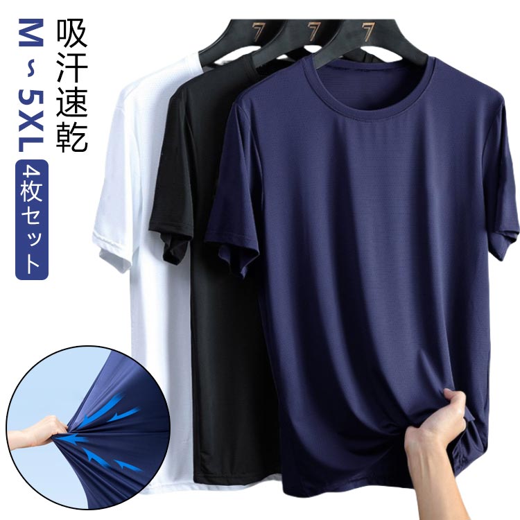 Rakuten - 夏 半袖tシャツ 【4枚セット】tシャツ 無地 白 グレー 吸汗速乾 ネイビー 涼しい おしゃれ メンズ ひんやり クルーネック ストレッチ カジュアル 黒 スポーツ さらさら ランニングウェア トレニンーグ 大きいサイズ 接触冷感