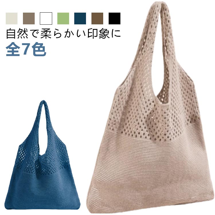 ニットバッグ トートバッグ レディース マルシェ カゴバッグ バッグ ショルダーバッグ かごバッグ 軽い 春夏秋 編みバッグ かわいい おしゃれ サマーバッグ マルシェ クロッシェ エコバッグ 人気 韓国