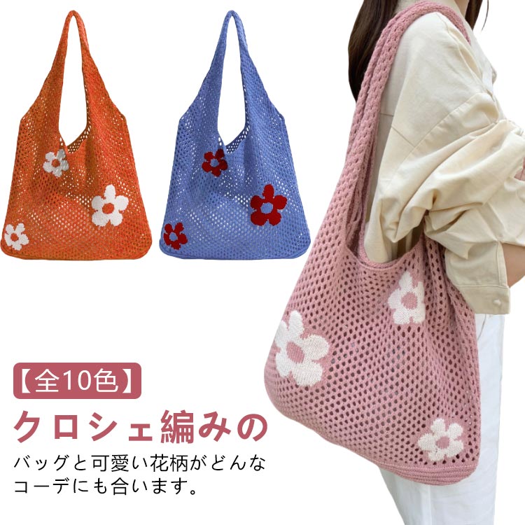 Rakuten - エコバッグ 編みバッグ かごバッグ トートバッグ レディース おしゃれ バッグ ニットバッグ ニット 大きめ お花 大容量 トート ショルダーバッグ クロッシェ 肩掛け 軽量 オールシーズン 軽い 韓国 かわいい 花柄 マルシェ