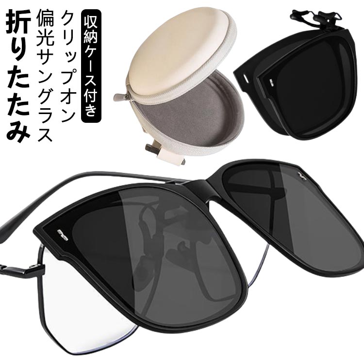 偏光レンズクリップオンサングラス