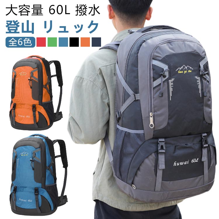 登山 リュックサック 旅行 60L バッグ リュック メンズ バックパック 防災 旅行バッグ 大容量 撥水加工 レディース キャンプ アウトドア 軽量 登山リュック 大容量リュック 登山リュック 防災リュック 防災バッグ トレッキング