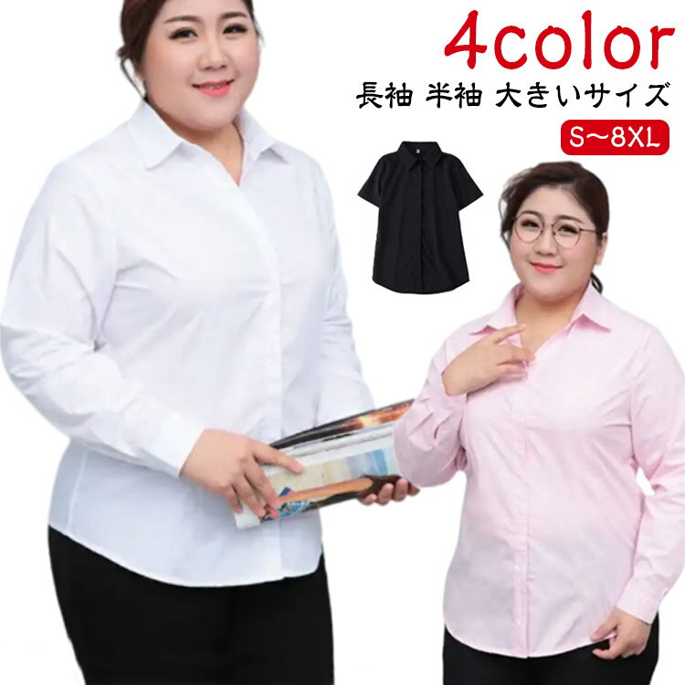 Rakuten - 半袖 オフィス 大きいサイズ レディース 長袖 制服 冬 Yシャツ シャツ ビジネス リクルート 白シャツ 夏 オフィスカジュアル フォーマル 事務服 トップス 通勤 就活 スーツ ブラウス OL 薄手 春 スタンダードカラー 秋 ワイシャツ