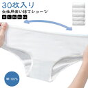 綿100% 旅行 使い捨てパンツ 30枚入 地震 レディース コットン100% 使い捨て下着 ショーツ 使い捨て 使い捨てショーツ 業務 施術用 介護 入院 修学旅行 避難 使い 消耗品 インナー 携帯用 便利 妊娠 防災備蓄用 持ち運び 非常時 個別包装