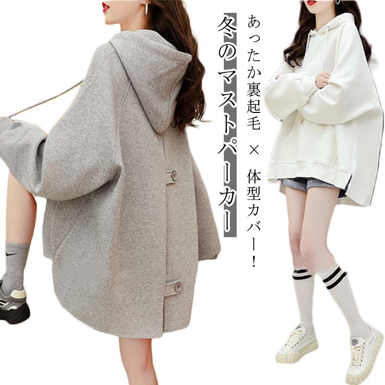 Rakuten - 裏起毛 パーカー レディース 体型カバー プルオーバー スウェット フード付き トレーナー 大きいサイズ ビッグシルエット ラグランスリーブ 後ろタック入り 変形デザイン 秋冬 ヒップが隠れる あったか