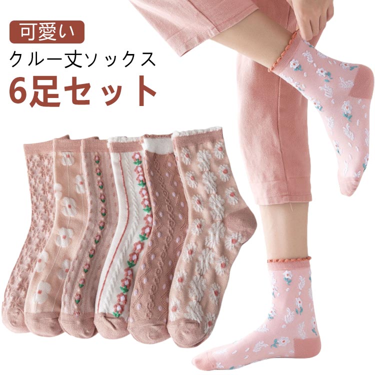 【6足セット】靴下 北欧デザイン 花柄 レディース 抗菌 かわいい おしゃれ くつした 春 かわいい 通気性 オールシーズン オシャレ 夏 女性用 秋 冬 立体的 お花 防寒 可愛い クルー丈ソックス