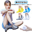 シューズカバー 2足セット レインシューズカバー 防水 滑り止め 靴カバー TPE素材 弾力性 耐久性 雨 汚れ防止 レインブーツカバー 防滑 アウトドア ユニ...