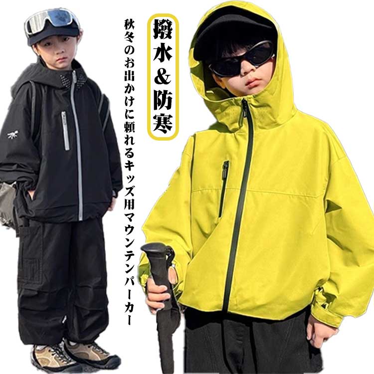 Rakuten - 秋冬 マウンテンパーカー キッズ 撥水 防風 防寒 ウインドブレーカー 子供服 男の子 女の子 ジャケット ハイネック フード付き 林間学校 修学旅行 アウトドア 登山 キャンプ 130 140 150 160 170 子供 パーカー 送料無料