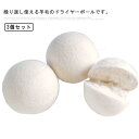 3個セット ドライヤーボール 乾燥機 ウール ボール 羊毛 衣類 寝具 洋服 ふんわり 時間短縮 時短 柔軟剤 クリーナー 衣類 節約 乾燥機 静電気 掃除 お...