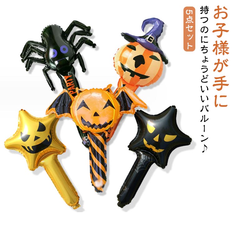 ハロウィン バルーン 風船 5点セット 手に持つ タイプ ハロウィーン halloween スティックバルーン 風船 バルーン 応援棒 飾り かぼちゃ 悪魔 スパイダー 星 悪魔 飾りつけ 撮影小道具