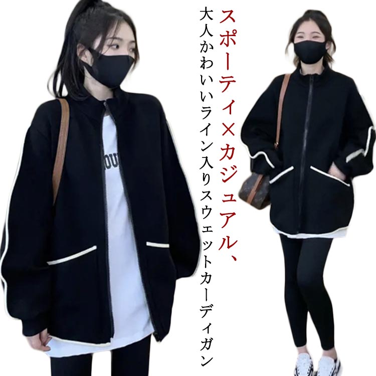 Rakuten - スウェットカーディガン レディース ブルゾン ジップアップ ジャージ アウター 立ち襟 ライン入り ジャケット ヒップが隠れる 大きいサイズ 体型カバー 秋冬 春 おしゃれ カジュアル 送料無料
