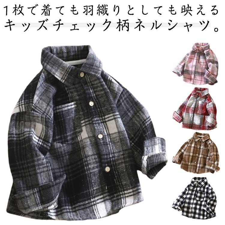 Rakuten - 送料無料 ネルシャツ キッズ チェックシャツ 子供服 長袖シャツ 男の子 女の子 ジュニア BIGシルエット フランネルシャツ 羽織り 韓国風 秋服 カジュアル ダンス衣装 舞台衣装 90-150cm 秋冬 トップス